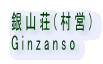 R(c)
Ginzanso