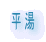 平湯